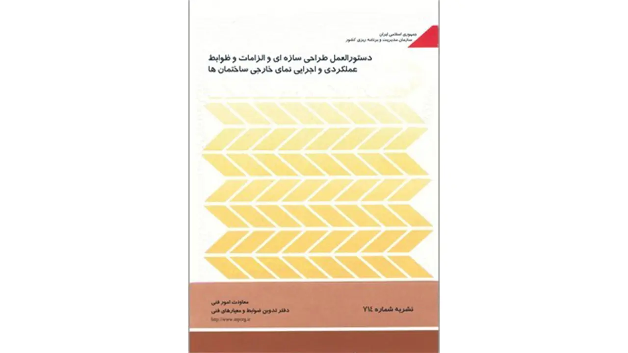 نشریه 714 (ضابطه 714): دستورالعمل طراحی سازه ای نمای ساختمان ها نشریه 714 (ضابطه 714): دستورالعمل طراحی سازه ای نمای ساختمان ها