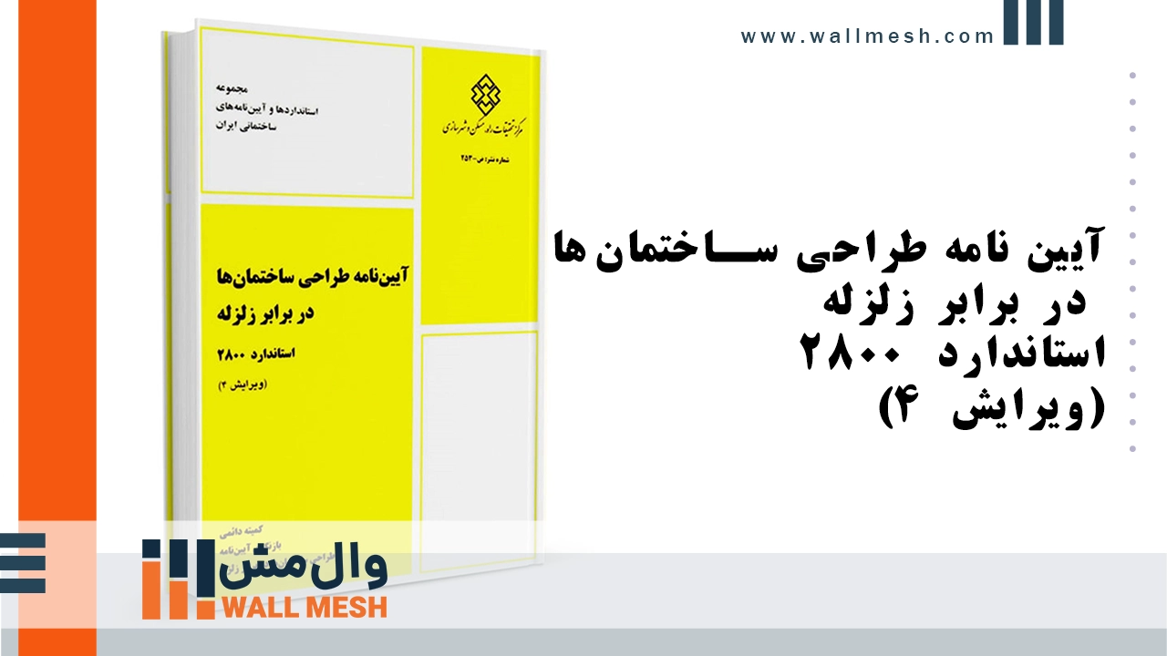 استاندارد 2800 ویرایش چهارم استاندارد 2800 ویرایش چهارم