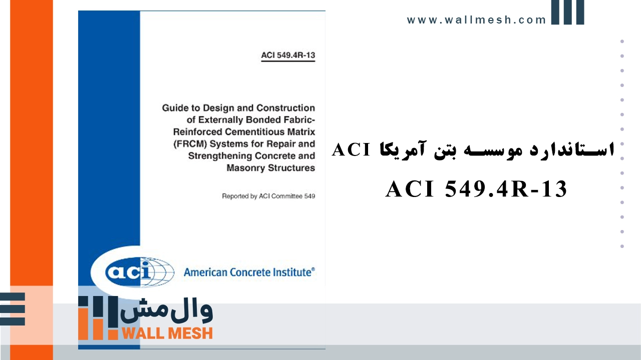 استاندارد موسسه بتن آمریکا ACI 549.4R-13 استاندارد موسسه بتن آمریکا ACI 549.4R-13