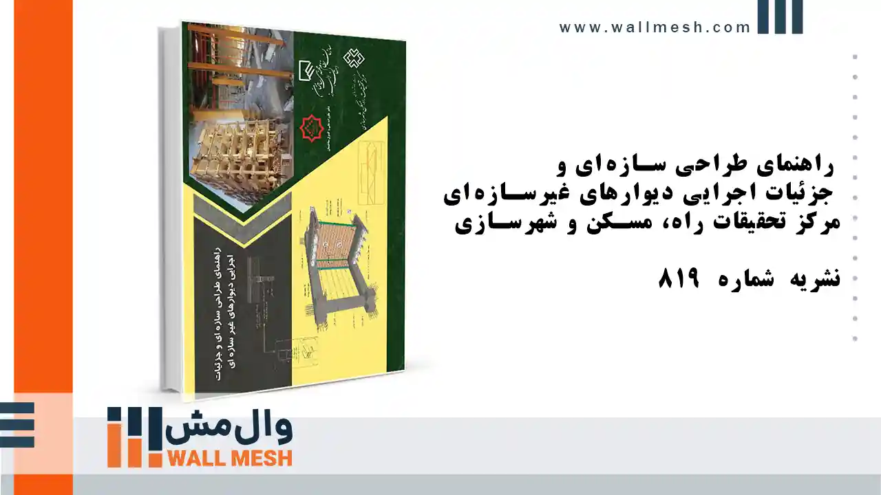 نشریه 819 – راهنمای طراحی سازهای و جزئیات اجرایی دیوارهای غیرسازهای نشریه 819 – راهنمای طراحی سازهای و جزئیات اجرایی دیوارهای غیرسازهای