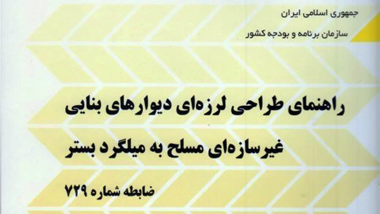 نشریه 729 – راهنمای طراحی لرزه ای دیوارهای غیرسازه ای نشریه 729 – راهنمای طراحی لرزه ای دیوارهای غیرسازه ای