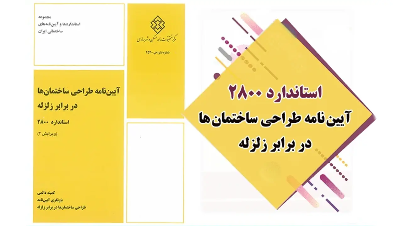 استاندارد ۲۸۰۰: آیین نامه طراحی ساختمان های در برابر زلزله – ویرایش چهارم استاندارد ۲۸۰۰: آیین نامه طراحی ساختمان های در برابر زلزله – ویرایش چهارم
