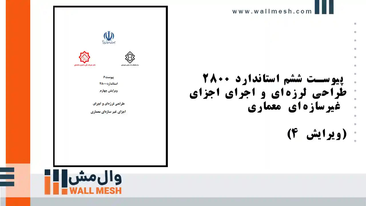 پیوست ششم استاندارد 2800 پیوست ششم استاندارد 2800