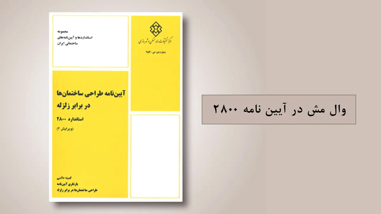وال مش در آیین نامه 2800 + ضوابط طراحی و اجرا وال مش در آیین نامه 2800 + ضوابط طراحی و اجرا