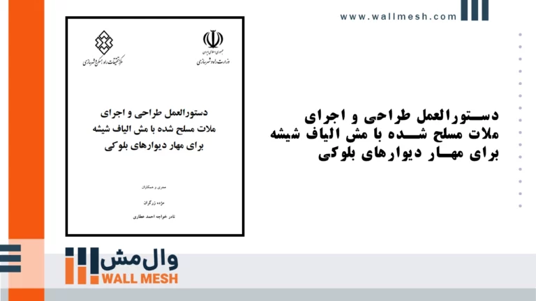 نشریه وال مش (ضوابط طراحی و اجرا)
