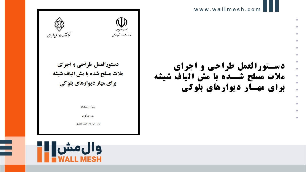 نشریه وال مش (ضوابط طراحی و اجرا) نشریه وال مش (ضوابط طراحی و اجرا)