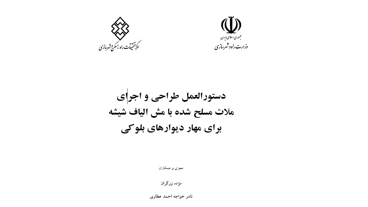 دستورالعمل طراحی و اجرای ملات مسلح شده با مش الیاف شیشه برای مهار دیوارهای بلوکی دستورالعمل طراحی و اجرای ملات مسلح شده با مش الیاف شیشه برای مهار دیوارهای بلوکی
