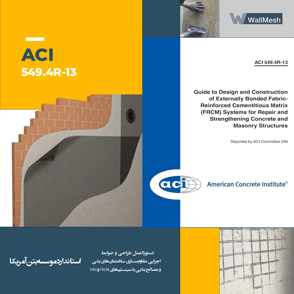  ACI 549.4R-13 استاندارد موسسه بتن آمریکا