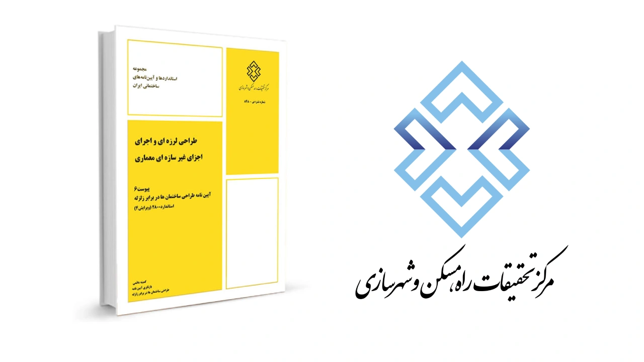 استاندارد 2800 ویرایش چهارم: آیین نامه طراحی ساختمان ها در برابر زلزله