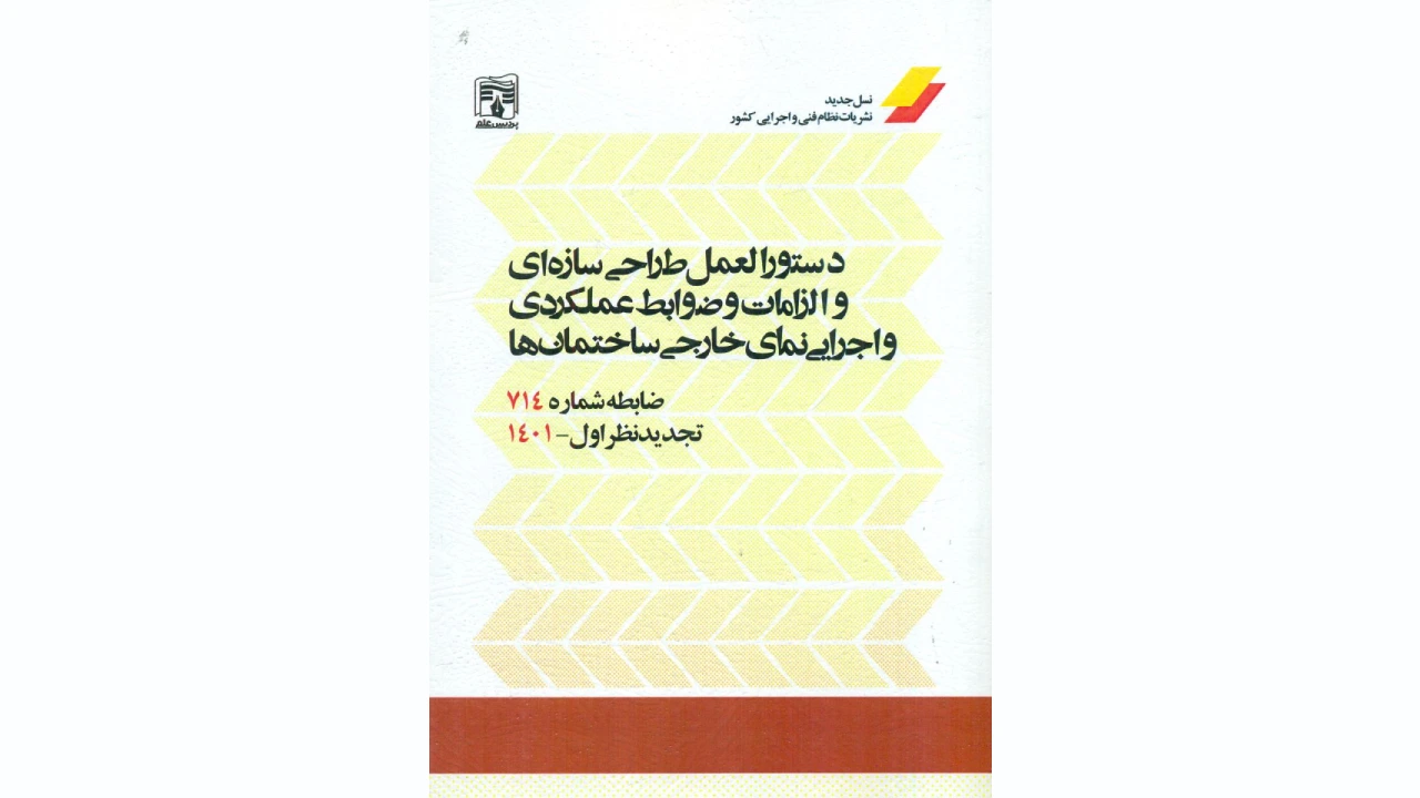نشریه 714 – دستورالعمل طراحی سازه‌ای و اجرایی نمای خارجی ساختمان ها