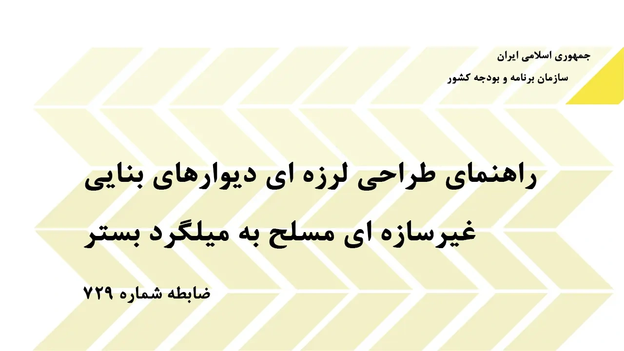 نشریه 729: راهنمای طراحی لرزه ای دیوارهای غیرسازه ای