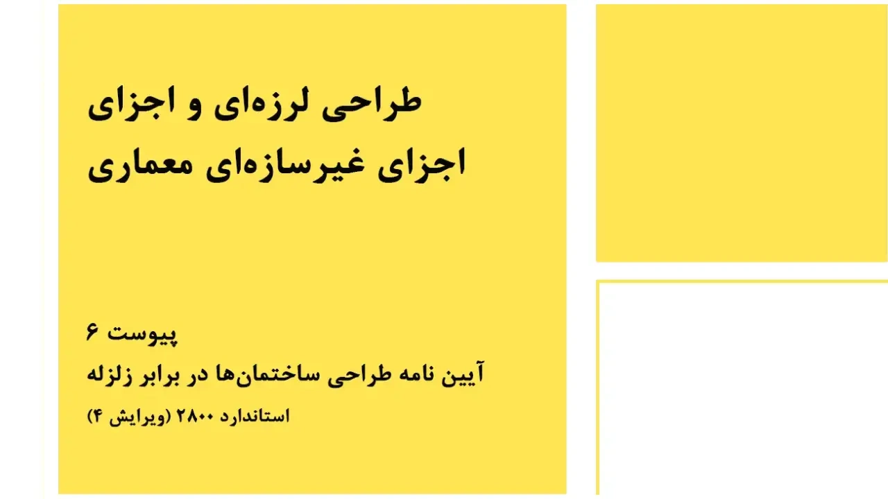 پیوست ششم آیین نامه 2800