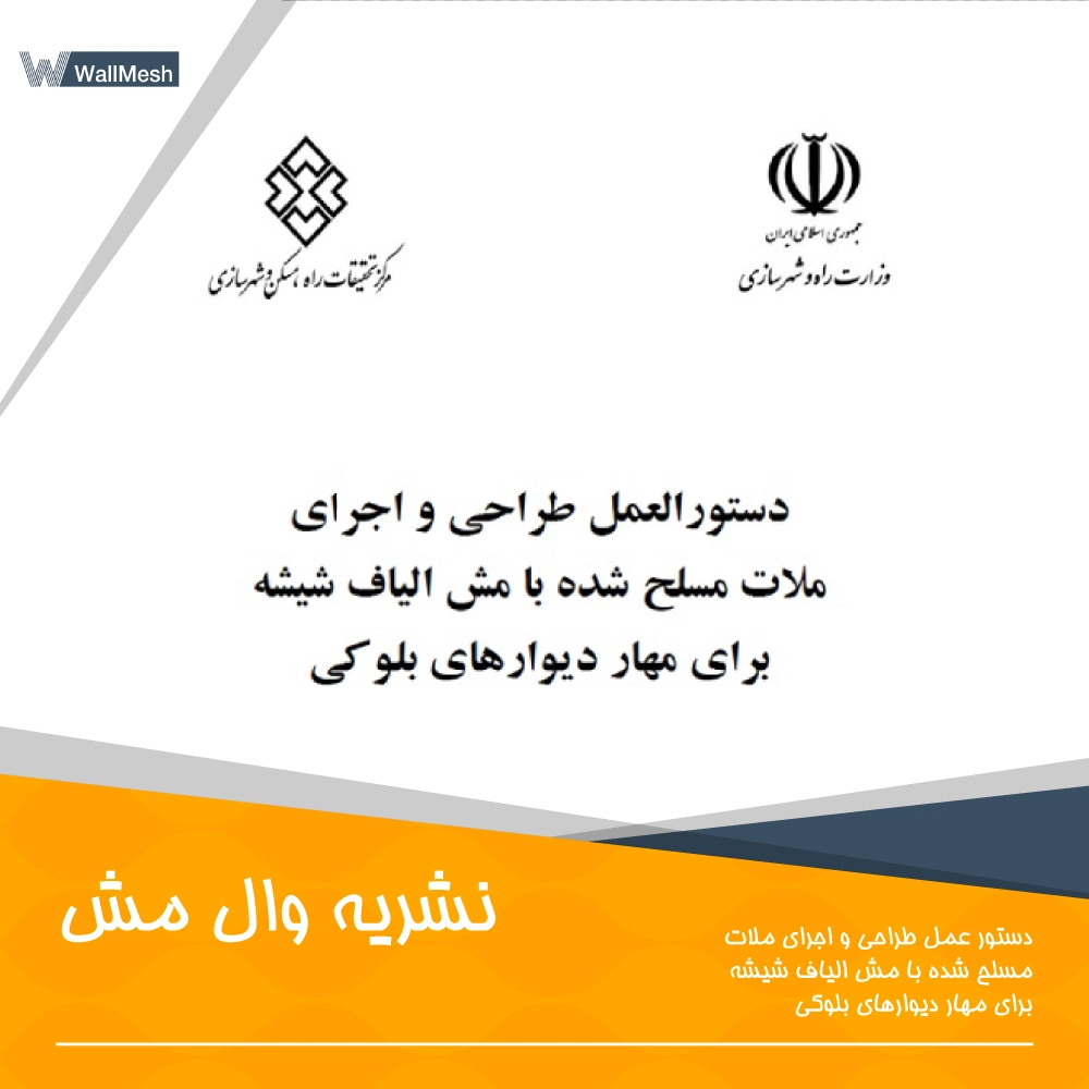 نشریه وال مش مرکز تحقیقات ساختمان